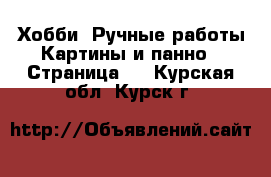 Хобби. Ручные работы Картины и панно - Страница 3 . Курская обл.,Курск г.